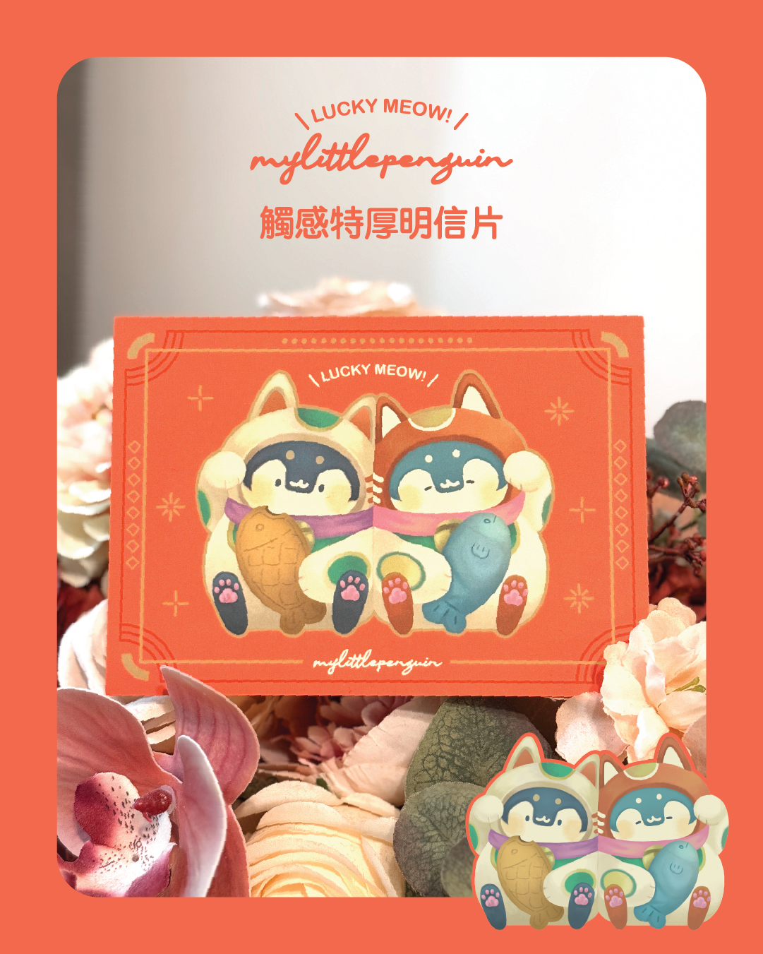 Lucky meow！招福小企鵝 ｜雙面觸感特厚明信片